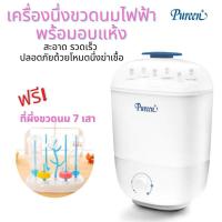 ราคา Pureen เครื่องนึ่งขวดนมไฟฟ้าพร้อมอบแห้ง รุ่น BSD-02 (แถมฟรี! ที่ผึ่งขวดนม 7 เสา น่ารัก) (5178803063)
