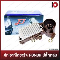 ราคา คัทเอาท์ไดชาร์จ HONDA ปลั๊กกลม 3 สายออก คัทเอาท์ตูดได ฮอนด้า ยี่ห้อ E1 (23455450134)