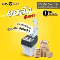 ราคา (ยกลัง) โฟโต้สวิตช์ ENRICH Photo switch สวิตช์แสงแดด มีขนาด 3a 6a 10a เปิด-ปิด อัตโนมัติ สวิตช์220v สวิตช์ไฟ (27329312017)