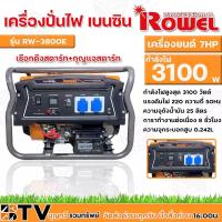 ราคา ROWEL เครื่องปั่นไฟ 3100วัตต์ 7HP เครื่องยนต์4จังหวะ เบนซิน (กุญแจสตาร์ท/ลานดึงสตาร์ท) รุ่น RW3800E ปั่นไฟ generato (11301029364)