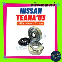 ราคา คลัชคอมแอร์ NISSAN TEANA 2003 2.3cc 6PK นิสสัน เทียน่า 03 2300cc 6 ร่อง มูเล่ย์คอมแอร์ แอร์รถยนต์ มูเลย์ คอมแอร์ คลัชคอม (24116997443)