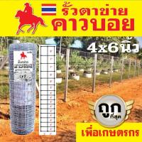 ราคา รั้วตาข่าย ตราคาวบอย ช่อง 4x6 นิ้ว ยาว50m. รั้วตาข่ายแรงดึง ทนสนิมแบบจุ่มร้อน ประหยัด อเนกประสงค์ (19965403632)