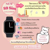 ราคา smart watch ใส่ซิมได้รุ่น S9 Sim รองรับซิม 4Gทุกเครือข่าย ใช้งานระบบ android เชื่อมต่อ wifi (26315615246)