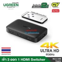 ราคา UGREEN HDMI Switch 3 in 1 Out 4K@30hz with Remote Control Support 4K รุ่น 80125 CM332 (10717357366)