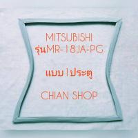 ราคา Mitsubishi Electric รุ่นMR-18JA-PG แบบ 1 ประตู (20116620367)