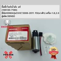 ราคา ปั้มติ๊กในถังน้ำมัน แท้(195130-7180)ยี่ห้อHONDAรุ่นCIVIC’2006-2011 FD(นางฟ้า) เครื่อง 1.8,2.0ผู้ผลิต DENSO (25552191813)