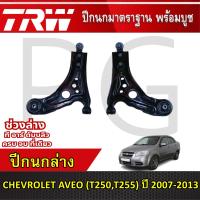 ราคา TRW ปีกนกล่าง LH/RH CHEVROLET AVEO (T250,T255) ปี 2007-2013 ปีกนกรถญี่ปุ่น (26714866778)