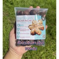 ราคา ถั่วดาวอินคา (ดิบ) ขนาด100กรัม เมล็ดพันธุ์ sacha inchi seed (13009060345)