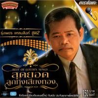 ราคา แผ่นวีซีดี คาราโอเกะ รุ่งเพชร แหลมสิงห์ (สุดยอดลูกทุ่งเสียงทองชุดที่ 2) (26461852240)