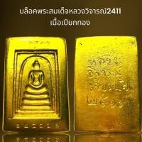 ราคา บล็อกพระสมเด็จหลวงวิจารณ์2411เนื้อเปียกทอง (24860029438)