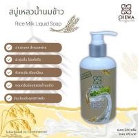 ราคา สบู่เหลวน้ำนมข้าว ครีมอาบน้ำ สารสกัดจากธรรมชาติ หอม อาบผิวนุ่ม ล้างออกง่าย ไม่ลื่น (Chewa ชีวาร์) (5046071331)