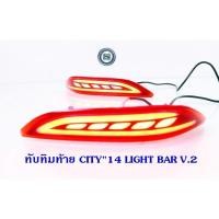 ราคา ทับทิมท้าย HONDA CITY 2014-2019 LIGHT BAR V.2 ฮอนด้า ซิตี้ 2014-2019 (17658247142)