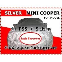 ราคา ผ้าคลุมรถ Mini cooper รุ่น F55 / 5 ประตู ผ้าโพลีเอสเตอร์ Silver (14825659696)