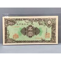 ราคา ธนบัตรรุ่นเก่าของประเทศญี่ปุ่น ชนิด5Yen ปี1946 (24270767154)
