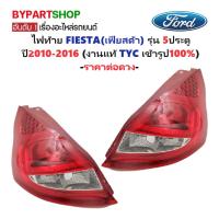 ราคา ไฟท้าย FORD FIESTA(เฟียสด้า) รุ่น 5ประตู ปี2010-2016 (งานแท้ TYC) -ราคาต่อดวง- (6383167149)