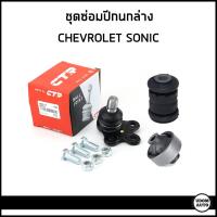 ราคา CHEVROLET SONIC ชุดซ่อมปีกนกล่าง (3ชิ้น) เชฟโรเลต โซนิค / ลูกหมากปีกนกล่าง บูชปีกนก เล็ก/ใหญ่ / 95228670 , 95217519 (25755106855)