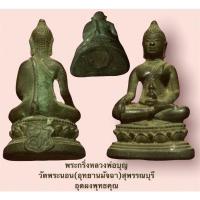 ราคา พระกริ่งหลวงพ่อบุญ วัดพระนอน(อุทยานมัจฉา)สุพรรณบุรี อุดผงพุทธคุณ สภาพเดิม พร้อมกล่อง (10386595162)