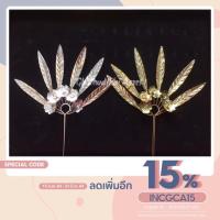 ราคา ปิ่นปักผมใบไม้ไหว มีเก็บเงินปลายทาง (3870675922)