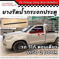 ราคา ยางรีดน้ำกระจกประตู วีโก้ ตอนเดียว Vigo 2 door ประตูหน้า ยางรีดน้ำประตู ยางขอบกระจก ประตู รถยนต์ ยางร่องน้ำขอบกระจก (26852348887)