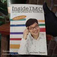 ราคา หนังสือมือสอง หนังสือการเรียนรู้ IMC inside IMC เจาะลึกถึงแก่นไอเอ็มซี โดย ผศ.ดร.ธีรพันธ์ ปก140ขาย40บาท (29562434137)