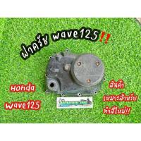 ราคา ฝาครัช WAVE125 S R i (HONDA)แท้มือสอง ♻️สินค้าเหมาะสำหรับทำสีใหม่♻️ (17089988317)