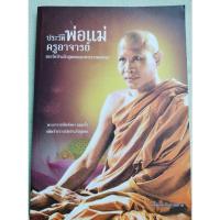 ราคา พระอาจารย์สิงห์ทอง - ประวัติ พระธรรมเทศนา - วัดป่าแก้วชุมพล (26512245975)