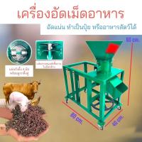 ราคา เครื่องอัดเม็ดอาหาร A3 (สีเขียว) อัดเม็ดแน่น (04-0896 /04-2000) เครื่องอัดเม็ดอาหารสัตว์และทำปุ๋ยอัดเม็ด รู 4 มิล / 6มิล (22106344711)