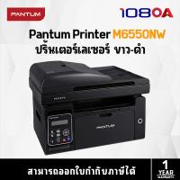 ราคา Pantum Printer MONO LASER MULTIFUNCTION เครื่องพิมพ์เลเซอร์ M6550NW (23921615291)