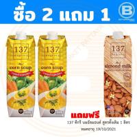 ราคา [ซื้อ 2 แถม 1] 137 ดีกรี น้ำนมข้าวโพด ผสมผักรวม 1 ลิตร x 2 กล่อง แถมฟรี 137 ดีกรี นมอัลมอนด์ ดั้งเดิม 1 ลิตร 1 กล่อง (6862935556)