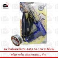 ราคา PK Soldering Iron PK1000 หัวแร้งด้ามปืน 30-130W สีน้ำเงิน มีปลอกครอบหัวแร้ง พร้อม ตะกั่ว 1ม้วน (1862734559)