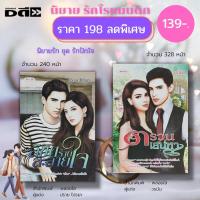 ราคา หนังสือ นิยายรัก ชุด รักปักใจ ( 1 ชุดมี 2 เล่ม ราคา 198 ลดพิเศษ 139 บาท ) : นิยายโรแมนติก นิยาย18+ นิยายวัยรุ่น นิยายไทย (20653492472)