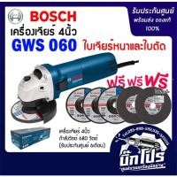 ราคา BOSCH เครื่องเจียรไฟฟ้า 4" รุ่น GWS 060 +ใบตัด 4"+ใบเจียร(ไม่มีด้ามจับ) (1734437785)