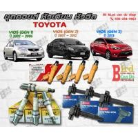 ราคา ชุดคอยล์ หัวเทียน หัวฉีด Toyota VIOS Gen 1, 2, 3 ครบชุด (25081162299)