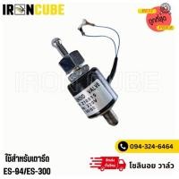 ราคา โซลินอยด์วาล์ว โซลินอยด์เตารีด โซลินอยด์เตารีดกระปุกน้ำเกลือ ES-94/LES-300 ( IR-059 ) (24967730051)