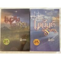ราคา หนังสือนิยายมือสอง เพลิงพิรุณและเหมันต์นิรันดร โดย ลัลล์ลลิล (3893789842)