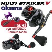 ราคา รอกหยดน้ำ OKUMA MULTI STRIKER V (26417519866)
