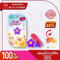 ราคา แบรนด์แท้ขายถูก Baby Bright สตาร์ฟลาวเวอร์ลิป 0.95g (26529906871)