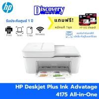 ราคา HP DeskJet Plus Ink Advantage 4175 All-in-One เครื่องปริ้นเตอร์อิงค์เจ็ท (8677342504)