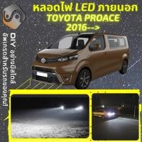 ราคา TOYOTA PROACE ไฟ LED ภายนอก ; ไฟต่ำ สูง หลอดไฟหน้ารถยนต์​ หรี่ ถอยหลัง เลี้ยว เบรค ทะเบียน (18542049681)