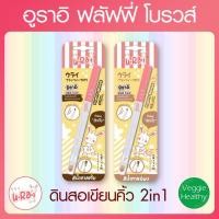 ราคา อูราอิ ฟลัฟฟี่ โบรวส์ ดินสอเขียนคิ้ว 2in1, U.Ra.i Fluffy Brows (11404971296)
