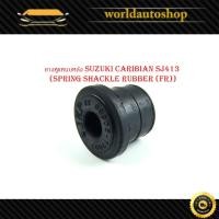 ราคา ยางหูแหนบหลัง suzuki caribian SJ413 ซูซุกิ แครี่ carry (Spring shackle rubber (FR)) 1 ชิ้น (อย่างดี) มีเก็บเงินปลายทาง (26058729457)