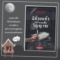 ราคา หนังสือ ผีถ้วยแก้ว บอร์ดเกมสื่อวิญญาณ (บรรจุกล่อง) /ไสยศาสตร์ ความเชื่อ (29800084202)