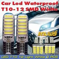 ราคา ไฟหรี่Led Waterproof T10 12 Light(สีขาว) 2 หลอดแถมไฟหรี่Led T10 12 Light(สีขาว) 2 หลอด (4866748303)