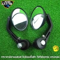 ราคา กระจกปลายแฮนด์กลม กระจกปลายแฮนด์ กระจกปลายแฮนด์ทรงกลม ใส่ได้ทุกรุ่น ทรงกลม (11389343389)