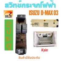 ราคา สวิทช์กระจกไฟฟ้า ISUZU D MAX 2ประตู CHEV COLORADO ปี 2003-2011 สวิทช์ไฟฟ้า D-MAX สวิท กระจกไฟฟ้า สวิต ประตูไฟฟ้า สวิทช์ (28324636707)
