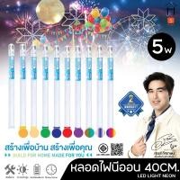 ราคา PAE-449 หลอดไฟLED แบบขั้วE27 ยาว40ซม. หลอดไฟงานวัด หลอดสี ไฟตกแต่ง หลอดไฟยาว หลอดไฟนีออน ** คุณสมบัติ ** (24564826917)