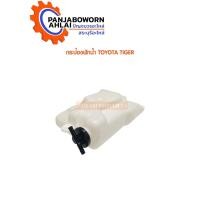 ราคา กระป๋องพักน้ำ TOYOTA TIGER (10011475803)