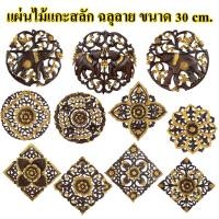 ราคา งานไม้แกะสลัก งานฝีมือ ไม้สักแท้ แผ่นไม้ฉลุ ขนาด 30 ซม สำหรับตกแต่งผนัง ฝ้าเพดาน Wood Carving For Decore (21124776162)