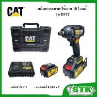 ราคา CAT ประแจ บล็อกกระแทกไร้สาย 1/2" 18V รุ่น DX72 (พร้อมแบตฯ 4.0Ahx2/แท่นชาร์จ) Brushless รับประกัน 1 ปี (27679998406)
