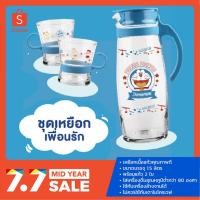 ราคา ชุดเหยือกเพื่อนรัก โดเรม่อน 7-11 Doraemon friends forever เหยือกแก้ว 1.5 ลิตร + แก้วน้ำ 2 ใบ (พร้อมส่ง) (6841370607)